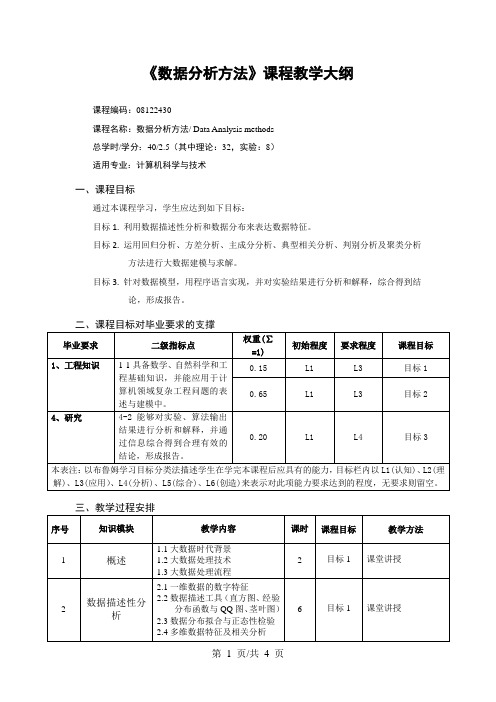 《数据分析方法》课程教学大纲