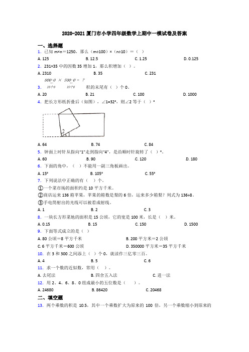 2020-2021厦门市小学四年级数学上期中一模试卷及答案