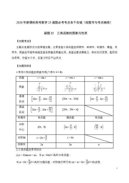 2020年高考数学23道题必考考点各个击破精讲副题02 三角函数的图象和性质(含答案)