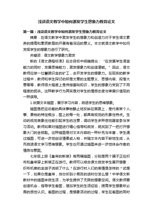 浅谈语文教学中如何激发学生想象力教育论文