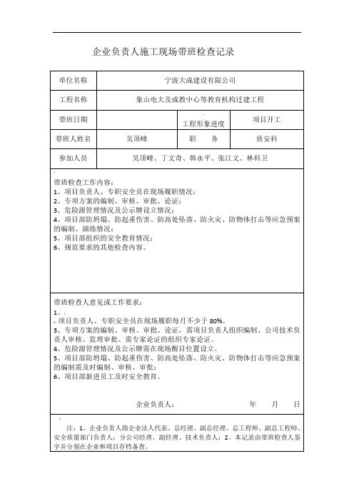 1.4.3、企业负责人施工现场带班检查记录