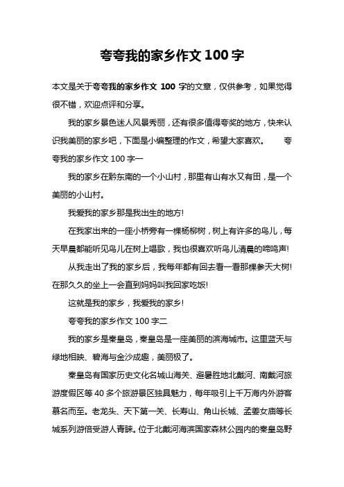 夸夸我的家乡作文100字