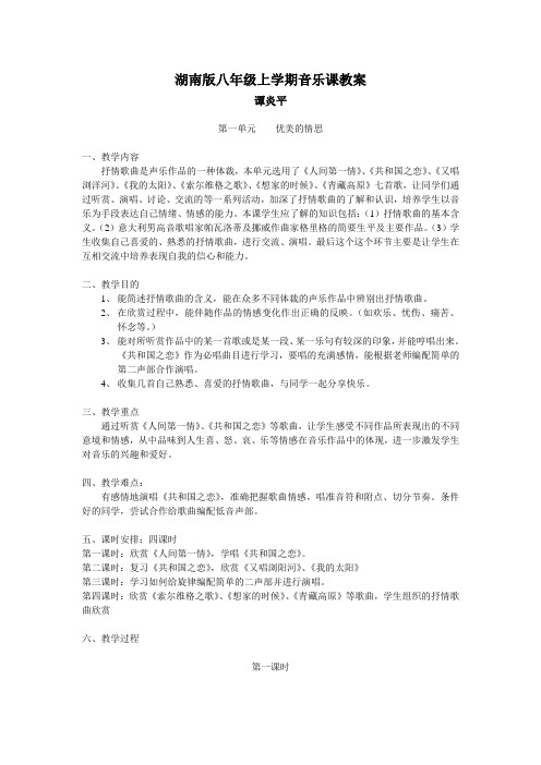 湖南版八年级上学期音乐课教案