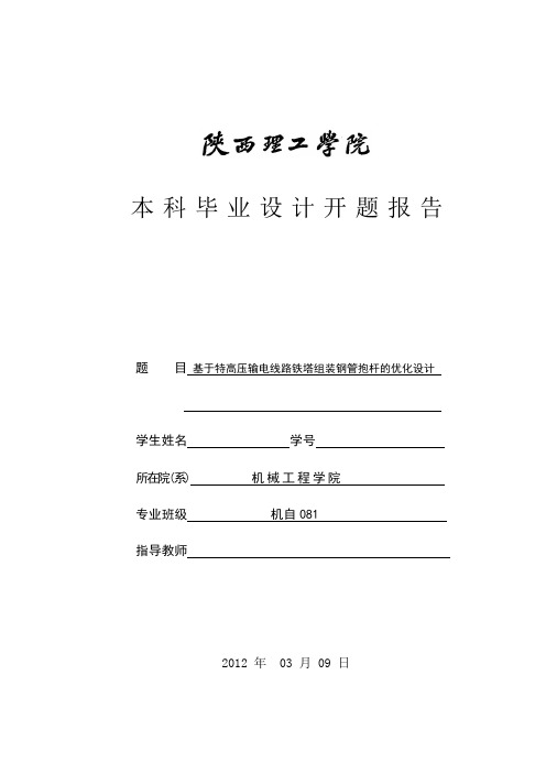 基于特高压输电线路铁塔组装钢管抱杆的优化设计开题报告