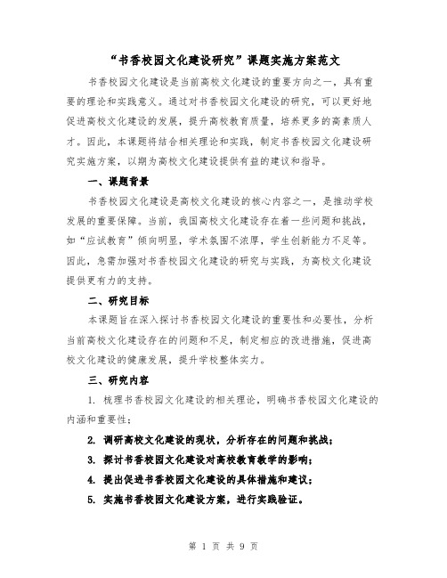 “书香校园文化建设研究”课题实施方案范文(三篇)