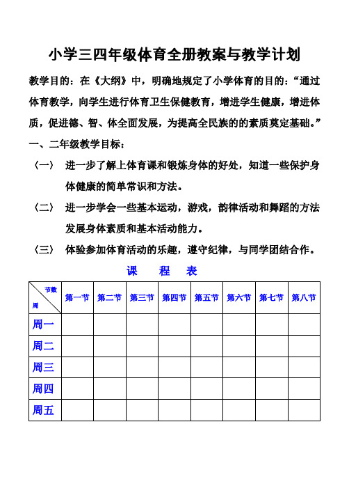 小学一二年级体育全册教案下载1