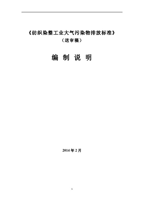 浙江省纺织染整工业大气污染物排放标准-编制说明2-10