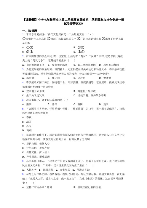 【易错题】中考七年级历史上第二单元夏商周时期：早期国家与社会变革一模试卷带答案(3)