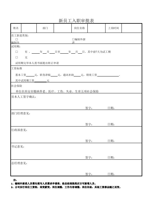 新员工入职审批表