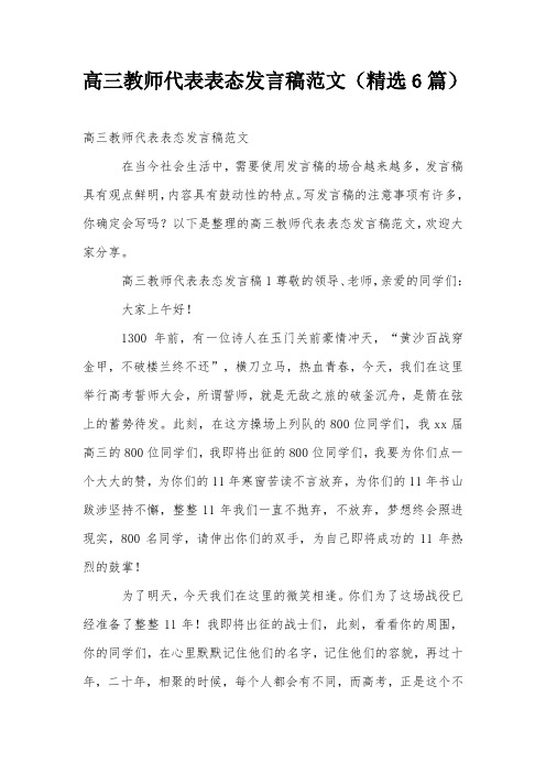 高三教师代表表态发言稿范文(精选6篇)