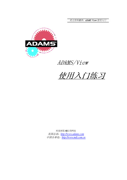 ADAMS操作入门