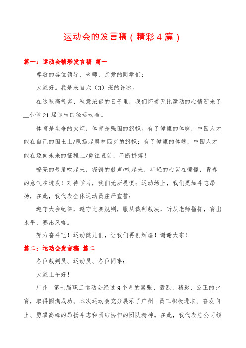 运动会的发言稿(精彩4篇)