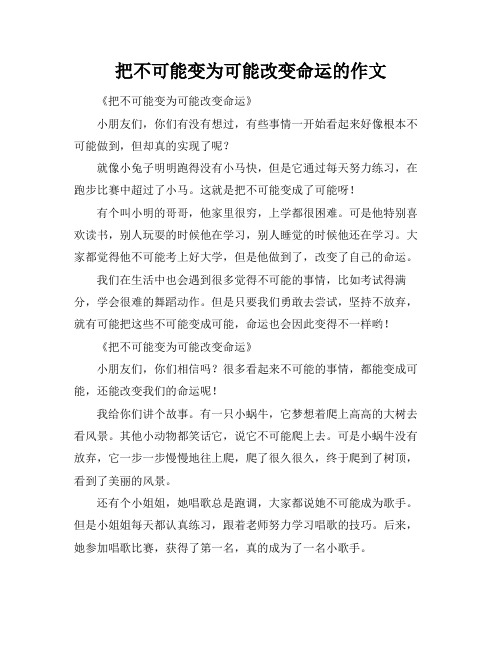 把不可能变为可能改变命运的作文