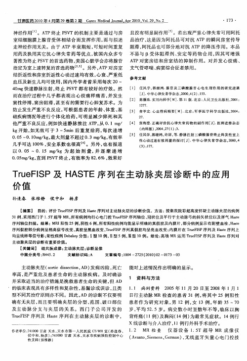 TrueFISP及HASTE序列在主动脉夹层诊断中的应用价值