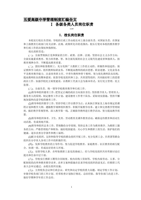 五爱高级中学管理制度汇编全文doc