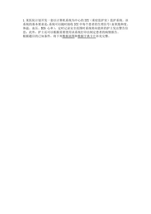 天津专接本2012软件工程——应用题