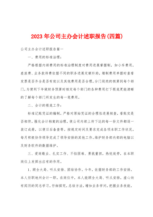 2023年公司主办会计述职报告(四篇)