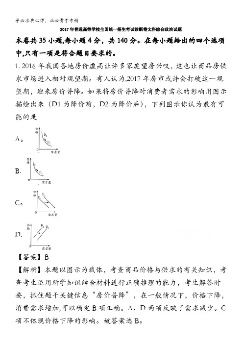 2017年高考(全国1卷)诊断卷(B)文综政治试题 含解析