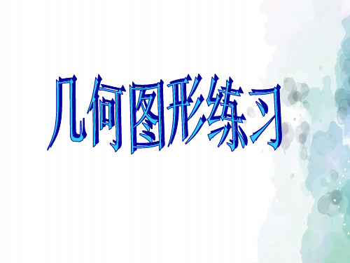 湘教版-数学-七年级上册-4.1几何图形 练习课件