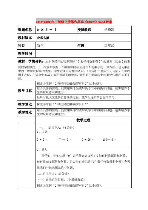 2019-2020年三年级上册第六单元《0X5=》word教案