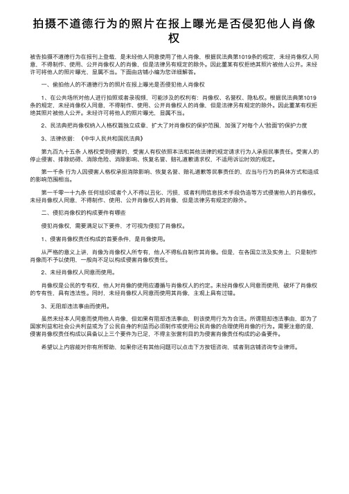 拍摄不道德行为的照片在报上曝光是否侵犯他人肖像权