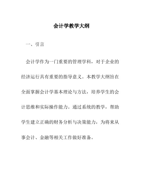 会计学教学大纲