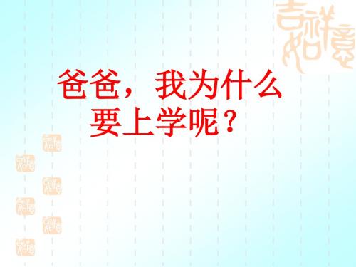 爸爸我为什么要上学呢