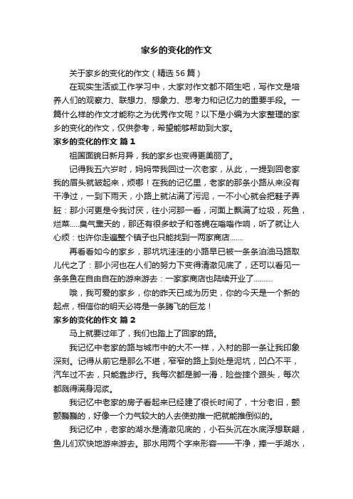 关于家乡的变化的作文（精选56篇）