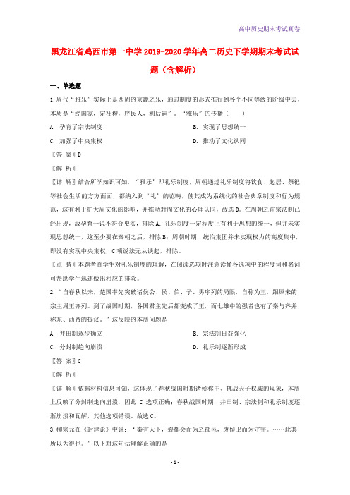 黑龙江省鸡西市第一中学2019-2020学年高二历史下学期期末考试历史试题含解析