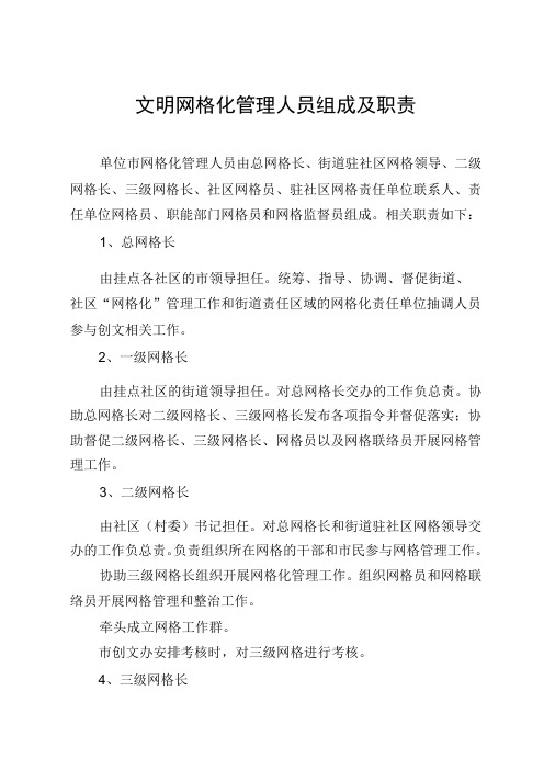 文明网格化管理人员组成及职责