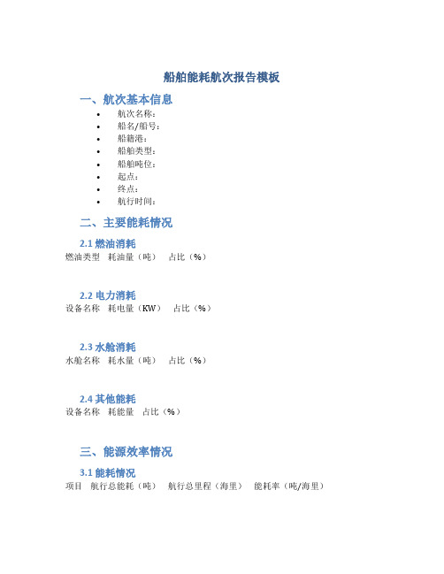 船舶能耗航次报告模板