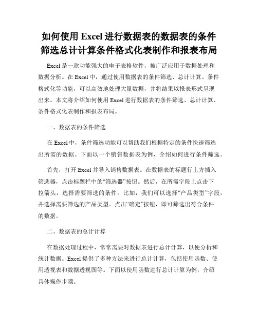 如何使用Excel进行数据表的数据表的条件筛选总计计算条件格式化表制作和报表布局