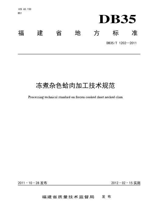 DB35T 1202-2011 冻煮杂色蛤肉加工技术规范.pdf