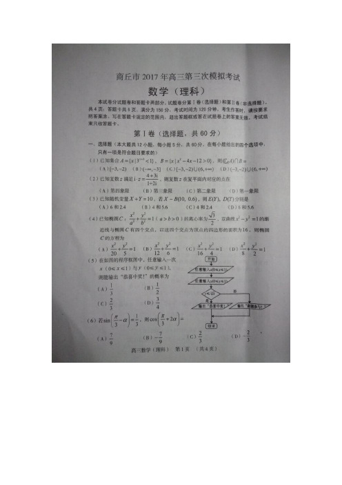 河南省商丘市2017届高三下学期第三次模拟考试理科数学试卷