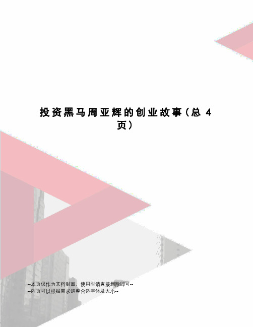 投资黑马周亚辉的创业故事