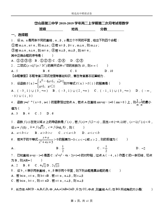 岱山县第三中学2018-2019学年高二上学期第二次月考试卷数学