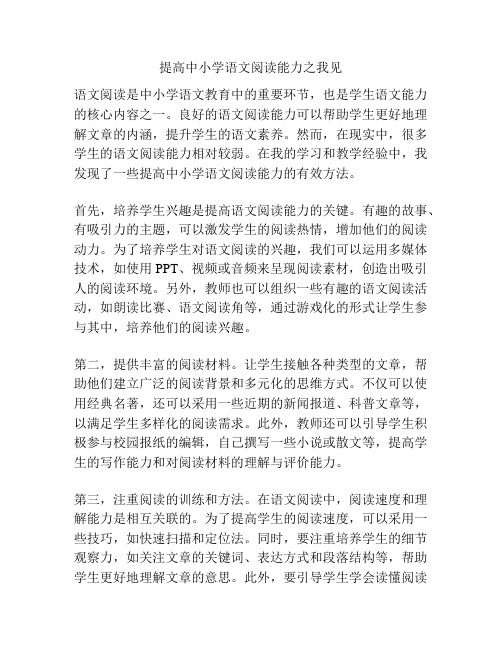 提高中小学语文阅读能力之我见