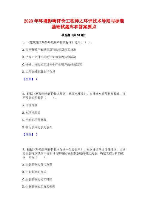 2023年环境影响评价工程师之环评技术导则与标准基础试题库和答案要点