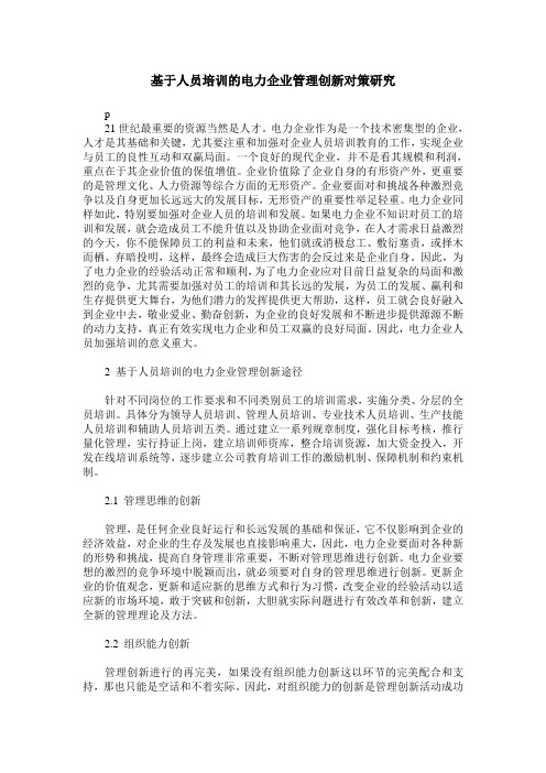 基于人员培训的电力企业管理创新对策研究