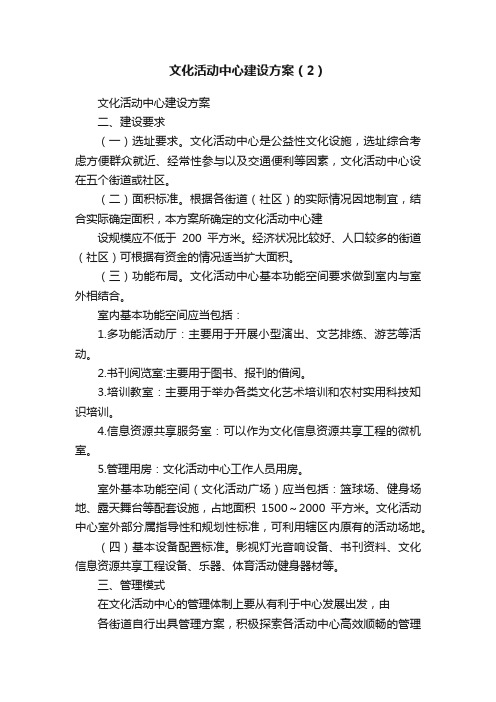 文化活动中心建设方案（2）