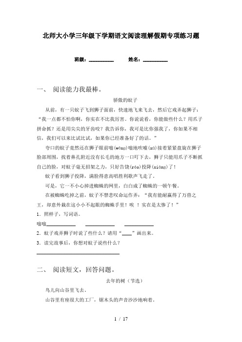 北师大小学三年级下学期语文阅读理解假期专项练习题