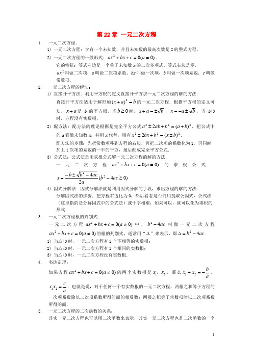 舟山市第八中学九年级数学上册 第22章 一元二次方程知识归纳 华东师大版