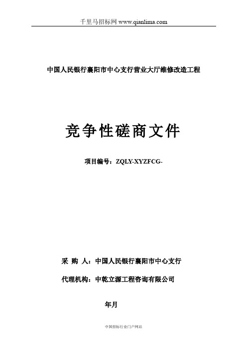 中国人民银行中心支行营业大厅维修改造工程招投标书范本