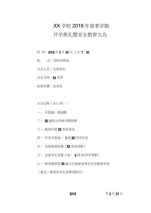 2018春季学期开学典礼议程及宣誓词.doc