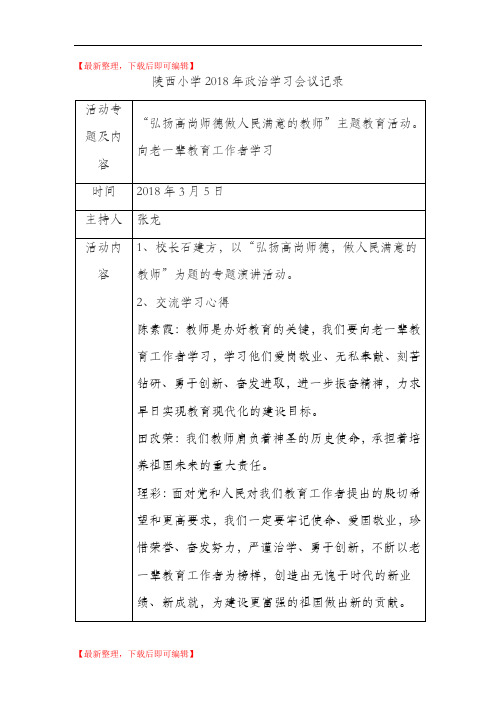 陵西小学2018年政治学习会议记录(完整资料).doc