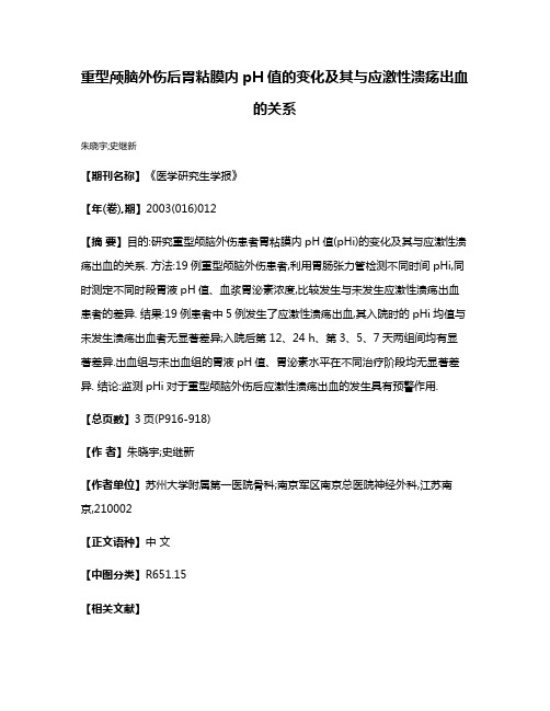 重型颅脑外伤后胃粘膜内pH值的变化及其与应激性溃疡出血的关系