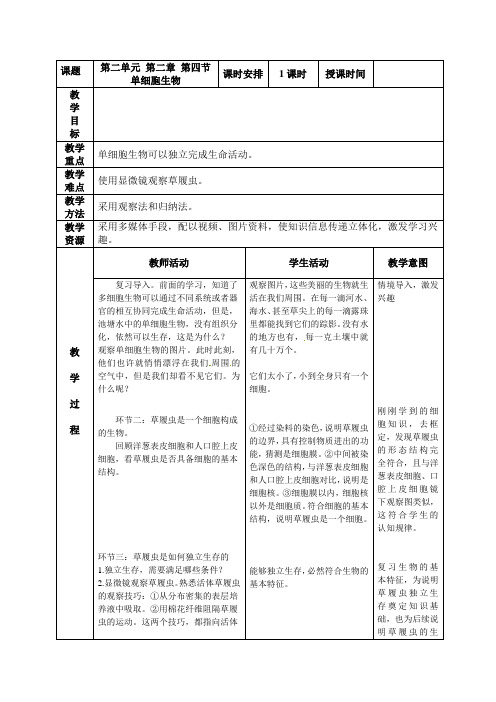 单细胞生物教案-人教版生物七年级上册