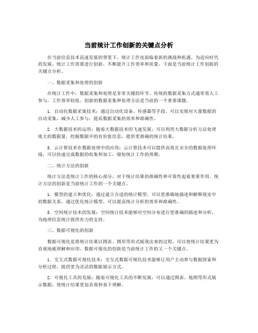 当前统计工作创新的关键点分析