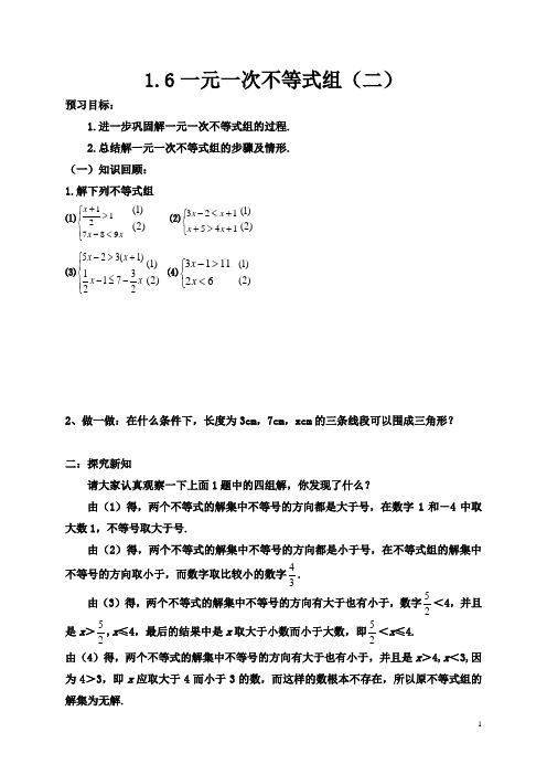 1.6一元一次不等式组(二)