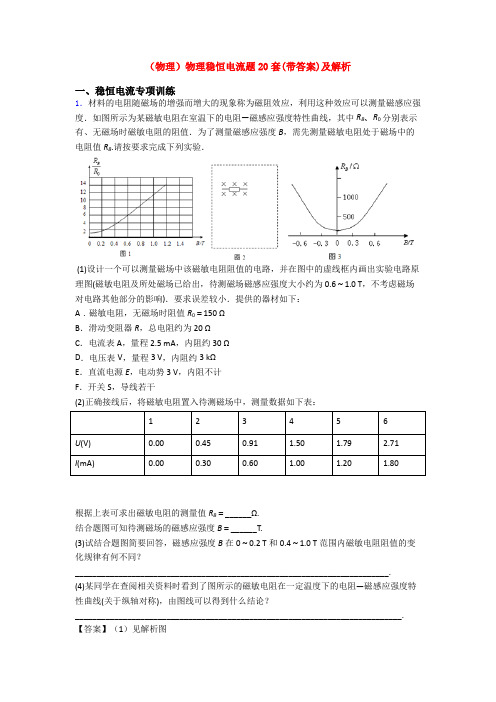 (物理)物理稳恒电流题20套(带答案)及解析